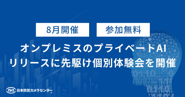 【参加無料・法人限定】外部サーバーを介さないプライベートAI、リリースに先駆け個別体験会を8月開催／AIカメラのトリニティー(日本…