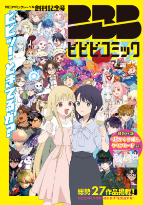 サイドランチ×ツインエンジンが、新刊コミック集『ビビビコミック 創刊記念号』を発売開始！ Netflixで大ヒット配信中のアニメ『…