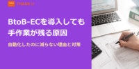 株式会社サンクユー、BtoB-ECの「受注業務改善」に関する実務知見を3本の専門コラムとして公開 ～ 導入後も手作業が残る原因を業務設計の視点で体系化 ～