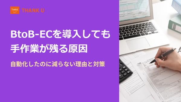 株式会社サンクユー、BtoB-ECの「受注業務改善」に関する実務知見を3本の専門コラムとして公開 ～ 導入後も手作業が残る原因を業…