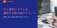 株式会社サンクユー、「ECと基幹システム連携の設計」に関する実務コラムを公開 ～ 連携でつまずく原因は“技術”ではなく“業務設計”にある ～