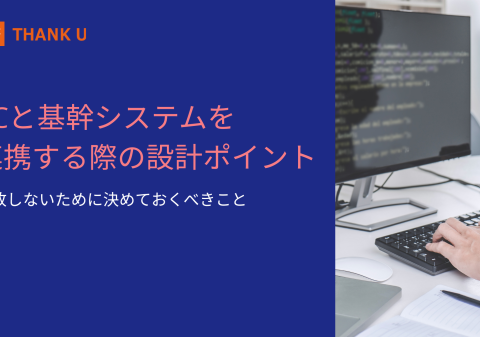 株式会社サンクユー、「ECと基幹システム連携の設計」に関する実務コラムを公開 ～ 連携でつまずく原因は“技術”ではなく“業務設計”にある ～