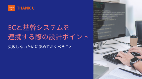株式会社サンクユー、「ECと基幹システム連携の設計」に関する実務コラムを公開 ～ 連携でつまずく原因は“技術”ではなく“業務設計”…