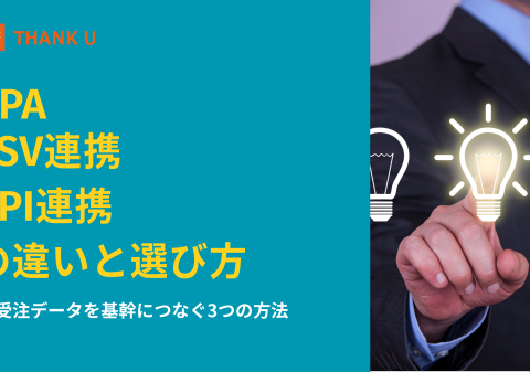 株式会社サンクユー、受注データ連携の「方式選定（CSV／API／RPA）」を解説するコラムを公開 ～ “最新だからAPI”で選ばないための判断軸 ～