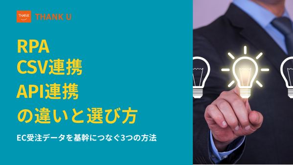株式会社サンクユー、受注データ連携の「方式選定（CSV／API／RPA）」を解説するコラムを公開 ～ “最新だからAPI”で選ばな…
