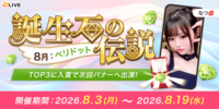 【21LIVE】8月3日（月）開催！『誕生石の伝説』で配信ポイント初期値アップやイベントバナー出演権を手に入れよう