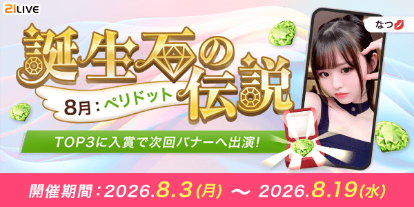 【21LIVE】8月3日（月）開催！『誕生石の伝説』で配信ポイント初期値アップやイベントバナー出演権を手に入れよう
