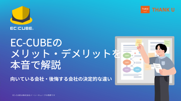 EC-CUBE構築100サイト以上・インテグレートパートナーのサンクユーが、EC-CUBE導入判断のポイントを公開 ～「EC-CU…