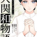 朝ドラ『風、薫る』の原案本 『明治のナイチンゲール～大関和物語～』のコミカライズが、8月13日（木）より連載開始！！
