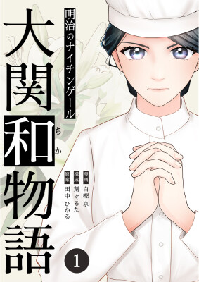 朝ドラ『風、薫る』の原案本 『明治のナイチンゲール～大関和物語～』のコミカライズが、8月13日（木）より連載開始！！