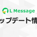 Lメッセージ、1対1チャット履歴のCSVダウンロード機能を追加