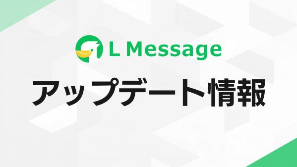 Lメッセージ、1対1チャット履歴のCSVダウンロード機能を追加
