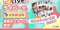 【21LIVE】近鉄難波駅に21LIVEライバーが登場！8月4日（火）から2週間限定で駅広告を掲出