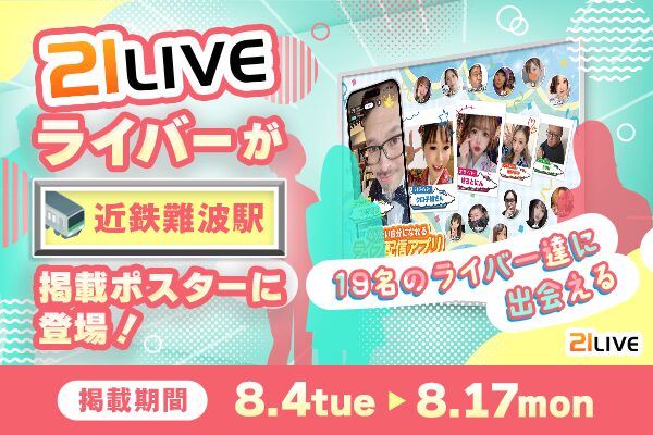 【21LIVE】近鉄難波駅に21LIVEライバーが登場！8月4日（火）から2週間限定で駅広告を掲出