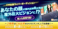 【21LIVE】あなたが街の主役に！8月8日（土）より『CM出演ライバーオーディション』開催
