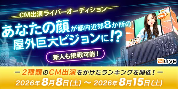 【21LIVE】あなたが街の主役に！8月8日（土）より『CM出演ライバーオーディション』開催