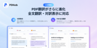 PDNob V2.1.0をリリース、PDF翻訳機能を大幅強化