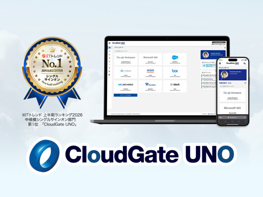 CloudGate UNOが「ITトレンド 上半期ランキング2026」の 中規模シングルサインオン部門で第1位を獲得