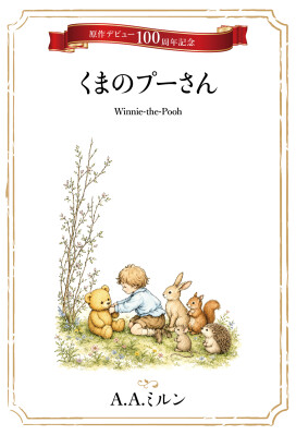 原作出版100周年記念！POD版『くまのプーさん Winnie-the-Pooh』夏休み読書応援キャンペーンを実施！