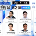 「AI博覧会Summer2026」カンファレンス 第2弾スピーカーを発表！ チームみらい党首 安野貴博氏が「AI時代のDX戦略」を解説。デジタル庁のガバメントAI、経営・製造・営業のAI活用事例も公開