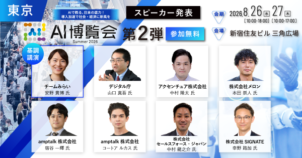 「AI博覧会Summer2026」カンファレンス 第2弾スピーカーを発表！ チームみらい党首 安野貴博氏が「AI時代のDX戦略」を…
