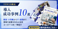 アイスマイリー、WEB雑誌「導入成功事例10選 」 ― 製造・小売業からIT・金融まで現場で成果を生むAI活用ユースケースを一挙紹介 ―