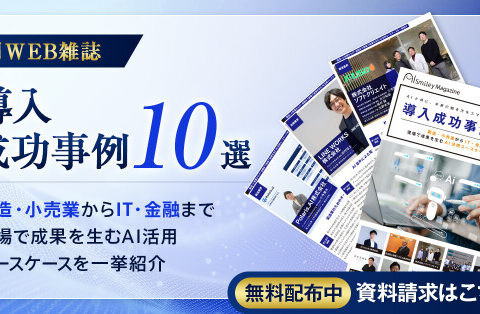 アイスマイリー、WEB雑誌「導入成功事例10選 」 ― 製造・小売業からIT・金融まで現場で成果を生むAI活用ユースケースを一挙紹介 ―