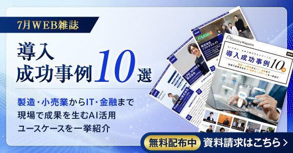 アイスマイリー、WEB雑誌「導入成功事例10選 」 ― 製造・小売業からIT・金融まで現場で成果を生むAI活用ユースケースを一挙紹…