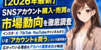 【2026年最新】SNSアカウント購入・売買の市場動向を徹底調査｜インスタ・X・TikTok・YouTubeチャンネルまで、いま「アカウントを買う」という選択肢が広がっている理由をアカバイが解説