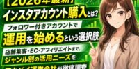 【2026年最新】インスタアカウント購入とは？フォロワー付きアカウントで運用を始めるという選択肢｜店舗集客・EC・アフィリエイトまで、ジャンル別の活用ニーズをアカバイが徹底調査【Instagram】