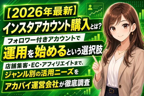 【2026年最新】インスタアカウント購入とは？フォロワー付きアカウントで運用を始めるという選択肢｜店舗集客・EC・アフィリエイトま…