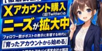 【徹底調査】Xアカウント購入（旧Twitter）のニーズが拡大中｜フォロワー数がポストの表示に影響する時代にフォロワー購入ではなく「育ったアカウントから始める」人が増えている理由をアカバイが解説