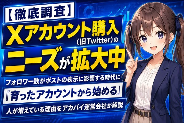 【徹底調査】Xアカウント購入（旧Twitter）のニーズが拡大中｜フォロワー数がポストの表示に影響する時代にフォロワー購入ではなく…