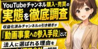 【2026年最新】YouTubeチャンネル購入・売買の実態を徹底調査｜収益化済みチャンネルの引き継ぎが「動画事業への参入手段」として法人に選ばれる理由をアカバイ運営会社が解説