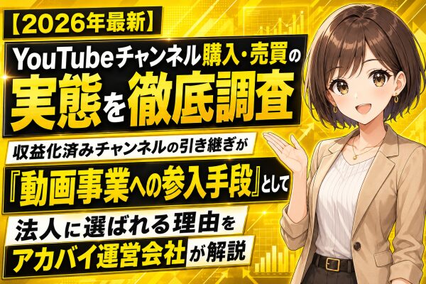 【2026年最新】YouTubeチャンネル購入・売買の実態を徹底調査｜収益化済みチャンネルの引き継ぎが「動画事業への参入手段」とし…