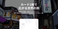 トラベルウォレットは韓国以外でも使える！46通貨の手数料や賢い活用術