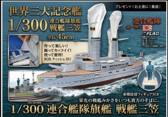 作って、飾って、使って便利！煙突からティッシュが飛び出す驚きのギミックビッグサイズサイズ「1/300 連合艦隊旗艦 戦艦三笠」ペー…