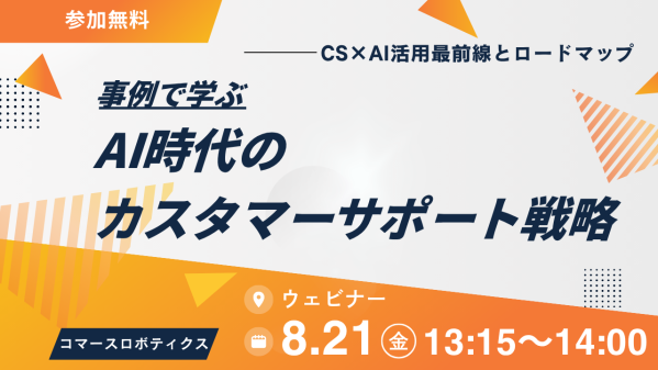 【8/21（金）開催】―事例で学ぶCS×AI活用最前線とロードマップ―AI時代のカスタマーサポート戦略 ―無料オンラインセミナー