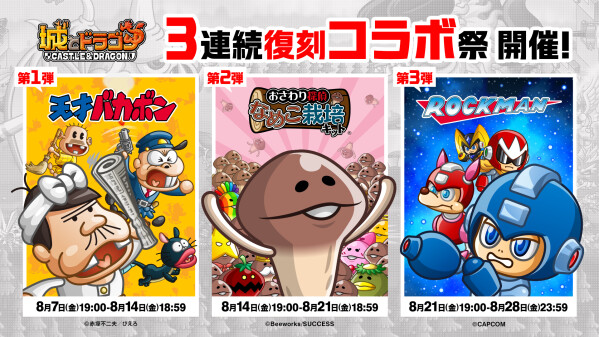 『城とドラゴン』「3連続復刻コラボ祭」を8月7日(金)より順次復刻開催決定！本日からXキャンペーンを実施！