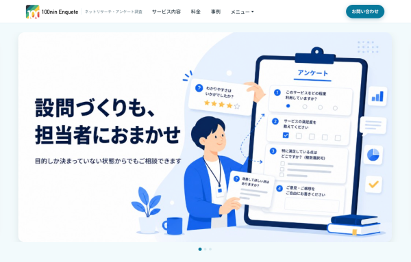 ネットリサーチ「100人アンケート」が公式サイトを全面リニューアル｜セルフ型でも総合調査会社でもない“第三の選択肢”へ