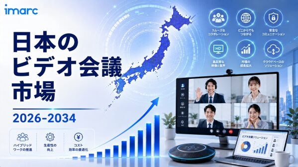 日本ビデオ会議市場は2034年までに米ドル 1,620.0 百万に達する見込み、2026年から2034年の期間に8.12%のCAG…