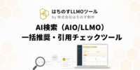 はちのす制作、AI検索での「推奨」と「引用」を4エンジン一括チェックできる無料ツール『AI検索一括推奨・引用チェックツール』をリリース ― 自社と競合の立ち位置を1画面で可視化
