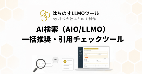 はちのす制作、AI検索での「推奨」と「引用」を4エンジン一括チェックできる無料ツール『AI検索一括推奨・引用チェックツール』をリリ…