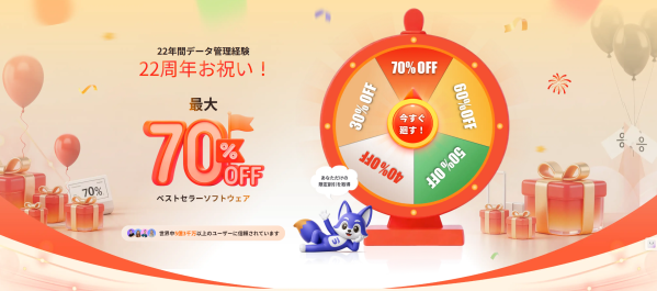 【最大70％OFF】EaseUS、創立22周年記念キャンペーン開催中