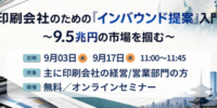 【印刷業界向けセミナー】印刷会社のための「インバウンド提案」入門 ～9.5兆円の市場を掴む～