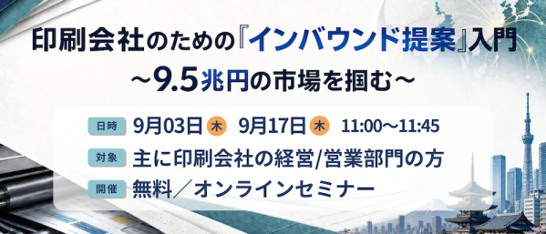 【印刷業界向けセミナー】印刷会社のための「インバウンド提案」入門 ～9.5兆円の市場を掴む～