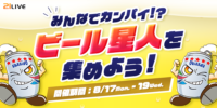 【21LIVE】『ビール星人を集めよう！』8月17日（月）よりスタート！300ガチャ・200ガチャで応援して、夏の締めくくりを楽しもう