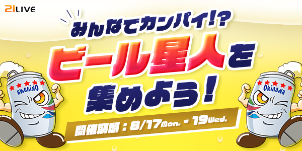 【21LIVE】『ビール星人を集めよう！』8月17日（月）よりスタート！300ガチャ・200ガチャで応援して、夏の締めくくりを楽し…