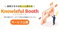 話しかけるだけでAIが一次接客、機会損失をゼロに。音声対話型の営業支援AIエージェント「ナレフルブース」を公開