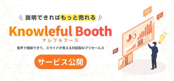 話しかけるだけでAIが一次接客、機会損失をゼロに。音声対話型の営業支援AIエージェント「ナレフルブース」を公開